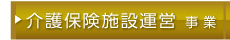 介護保険施設運営事業