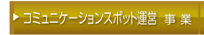 コミュニケーションスポット運営事業