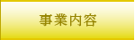 事業内容